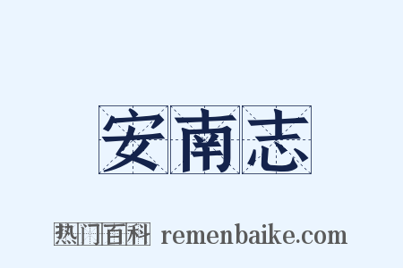 安南志是什么意思的图片